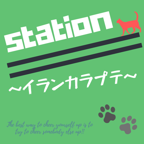 station～イランカラプテ～